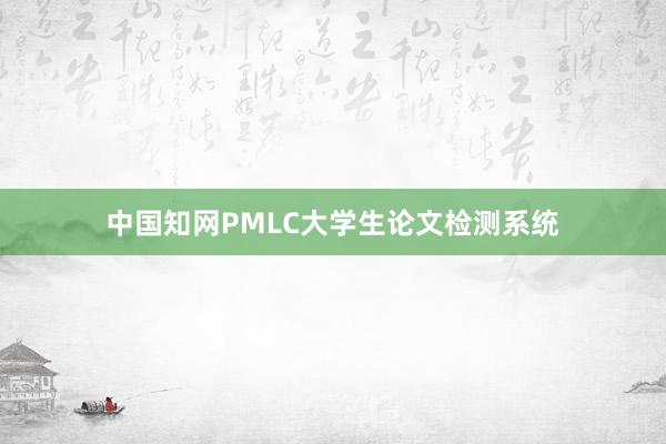 中国知网PMLC大学生论文检测系统