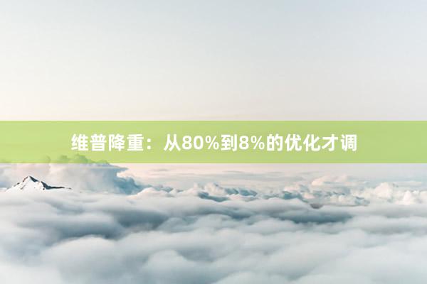 维普降重:从80%到8%的优化才调