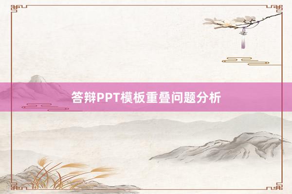 答辩PPT模板重叠问题分析